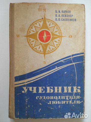 Учебник судоводителя-любителя, 