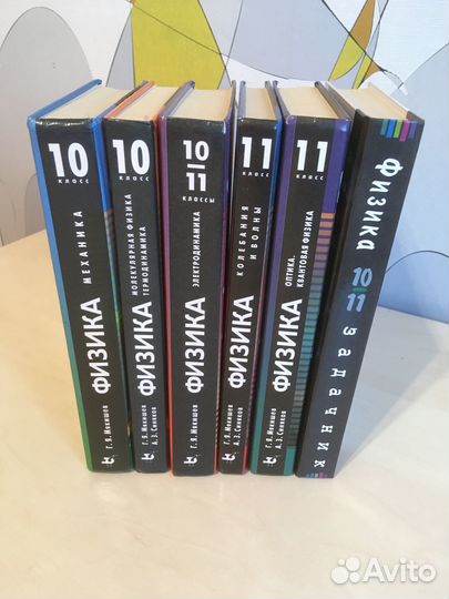 Физика Мякишев 10 - 11 класс