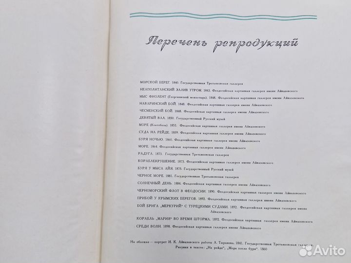 Иван Айвазовский «Альбом репродукций», 1955