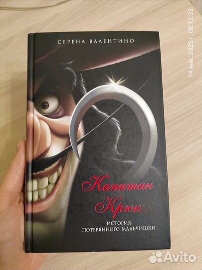 Книги Серена Валентино Капитан крюк, Чудовище