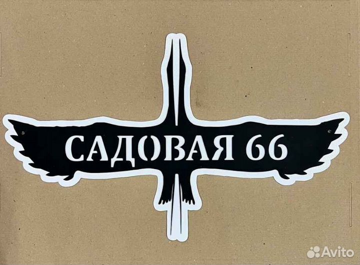 Табличка на дом с адресом