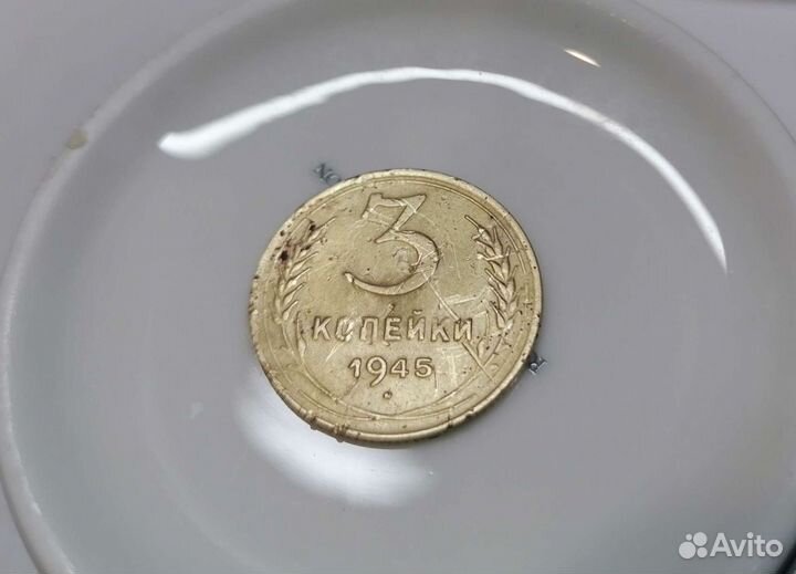 3 копейки 1945