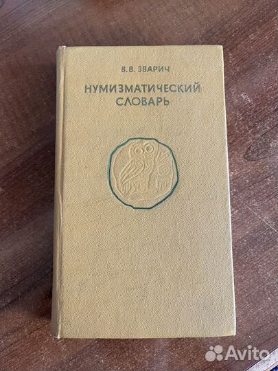 Нумизматический словарь нумизматика