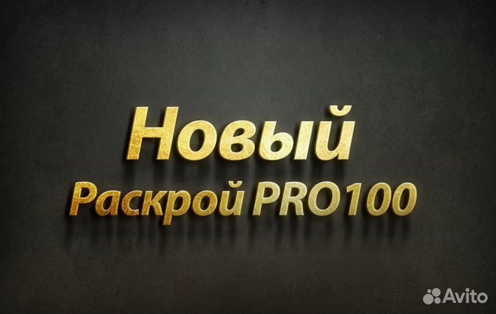 Новый Раскрой PRO100