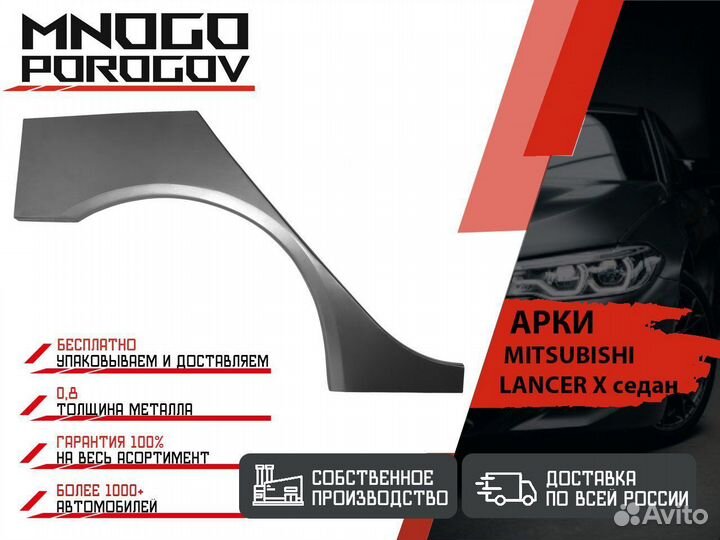 Арка ремонтная на автомобиль Mitsubishi Lancer 10