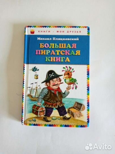 Большая пиратская книга Михаил Пляцковский