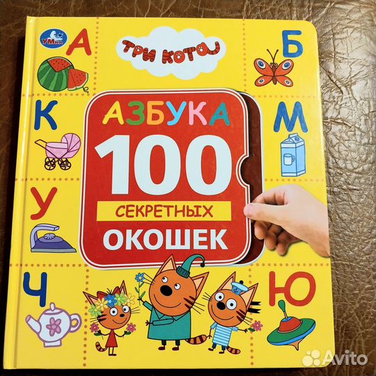 Книжка азбука с окошками, Три Кота