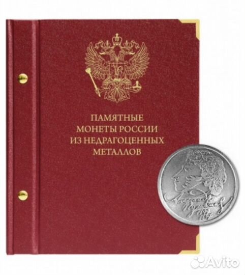 Альбом Памятные монеты России