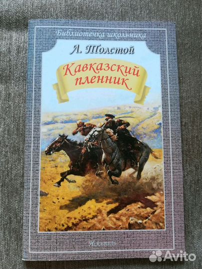 Л. Толстой Кавказский пленник абсолютно новая