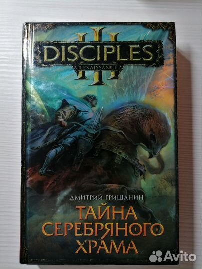 Бронь Книга фэнтези Тайна серебряного храма