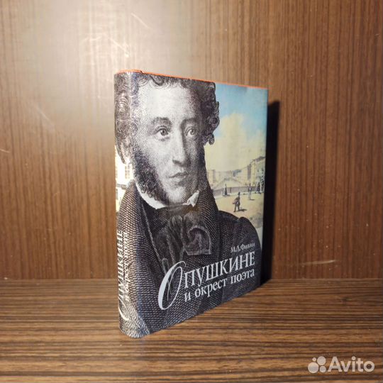 М. Д. Филин О Пушкине и окрест поэта 1997