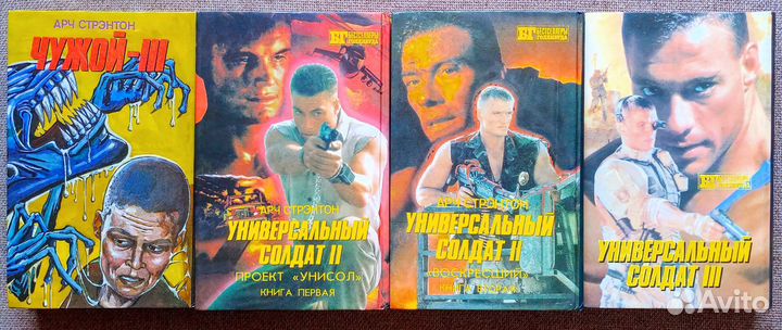 Универсальный солдат. Бестселлеры Голливуда