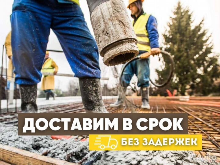 Бетон от производителя, доставка миксером