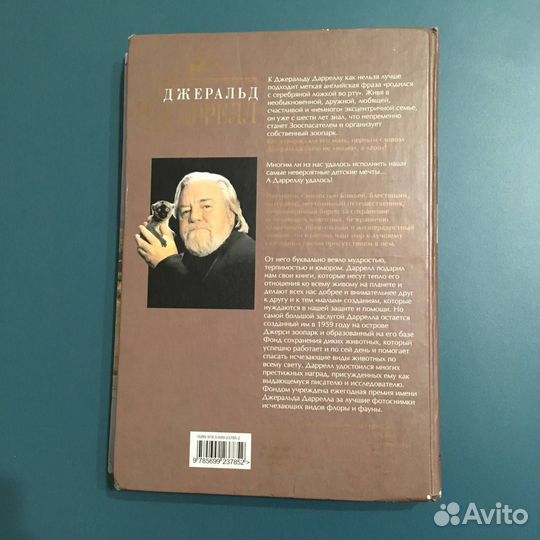 Джеральд Даррелл путь кенгуренка