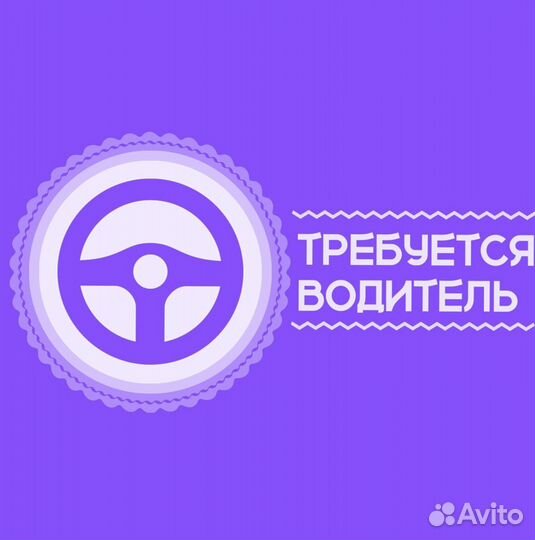 Водитель (подработка)