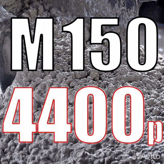 Бетон М150 по 4400