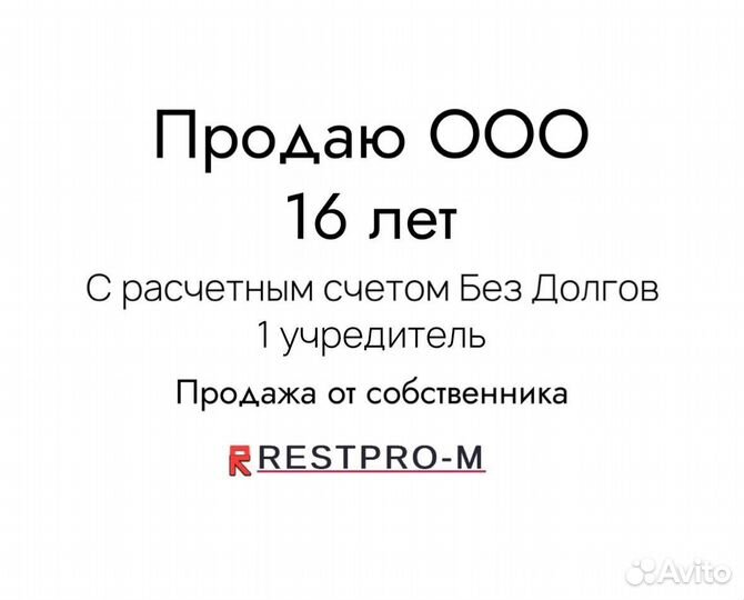 Продажа ООО без долгов, Москва, 16 лет