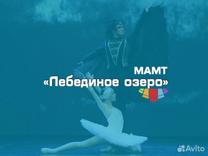 Билеты на Лебединое озеро мамт