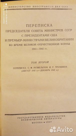 Переписка председателя совета министров СССР