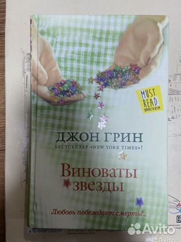 «Виноваты звезды» Джон Грин