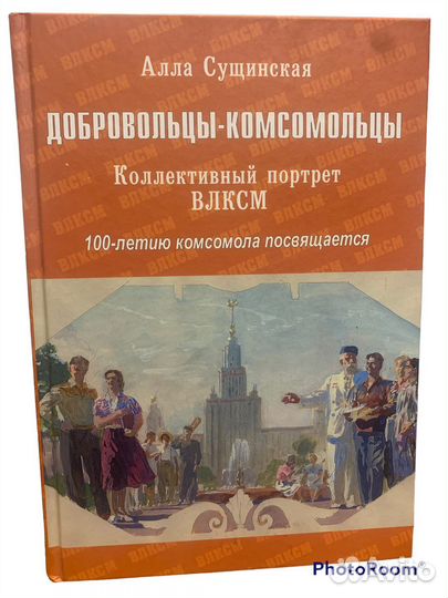 Алла Сущинская «Добровольцы-Комсомольцы»