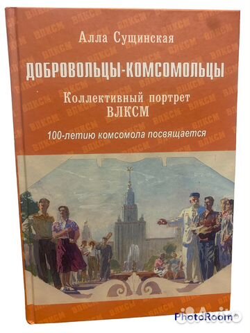 Алла Сущинская «Добровольцы-Комсомольцы»