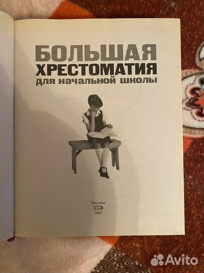 Большая хрестоматия для начальной школы