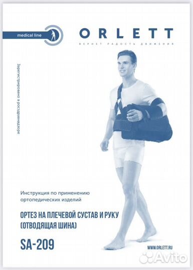 Ортез на плечевой сустав Orlett SA 209