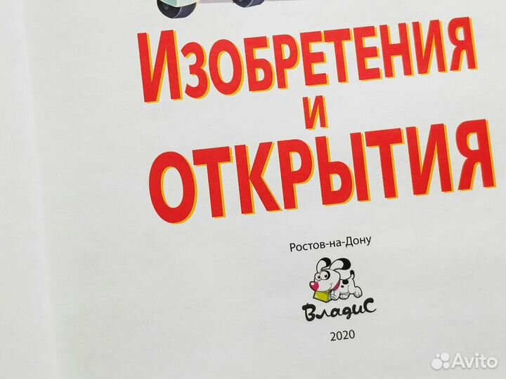 Детская энциклопедия. Изобретения и открытия