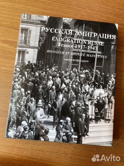 Книга Русская эмиграция Франция 1917 - 1947