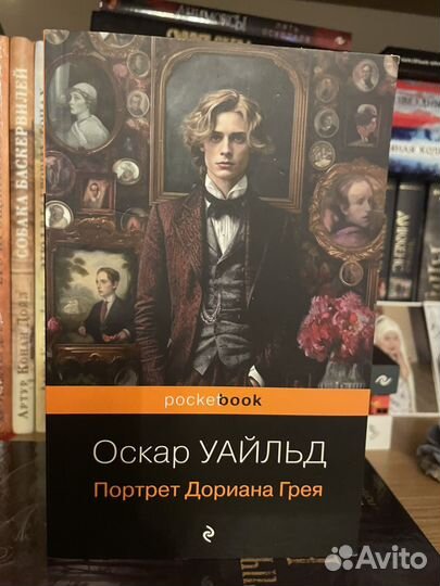 Портрет Дориана Грея