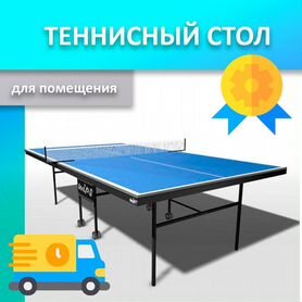 Теннисный стол для помещения новый 89.02.605