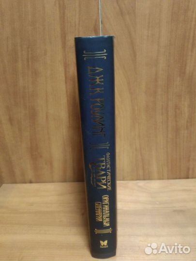 Фантастические твари и где они обитают