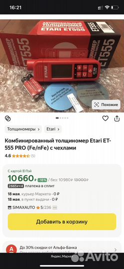 Толщиномер etari 555