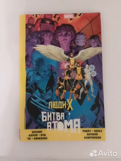 Люди Х Битва Атома Марвел Marvel