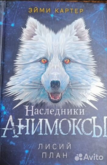 Книга Наследники Анимоксы