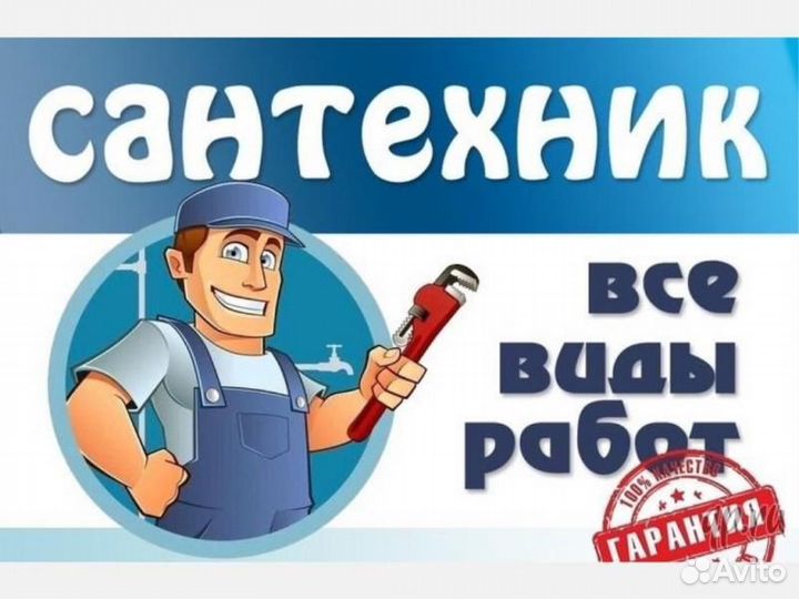 Услуги сантехника