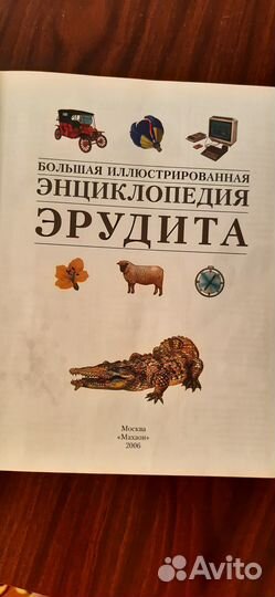 Энциклопедия эрудита