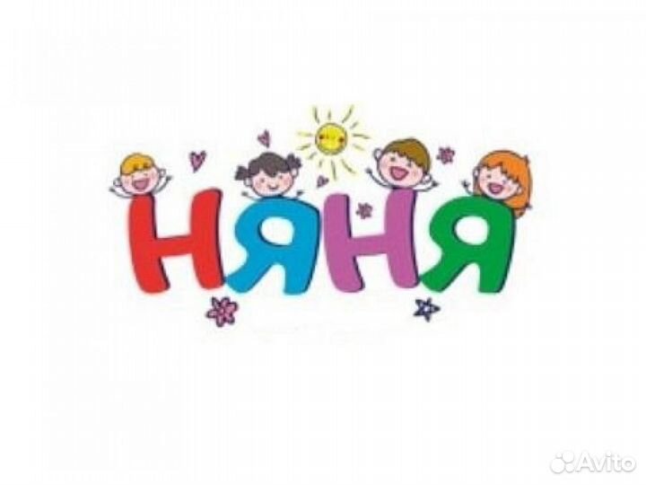Няня на час, день, ночь, сутки