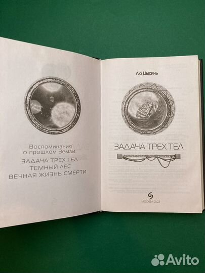 Лю Цысинь «Задача трех тел»