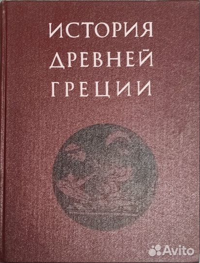 История Древней Греции, Кузищин, 1986 год