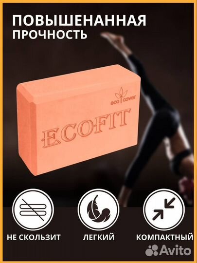 Блок для йоги и фитнеса ecofit
