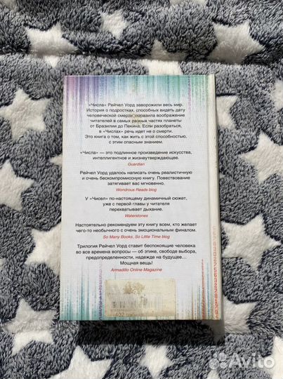 Трилогия «Числа» Рейчел Уорд