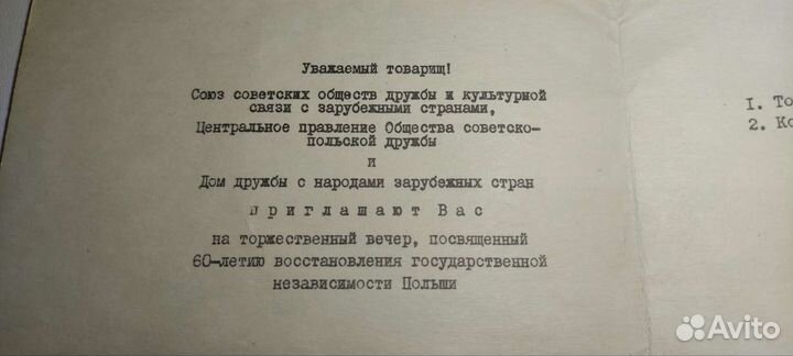 Приглашение СССР 1978 год. Коллекционирование