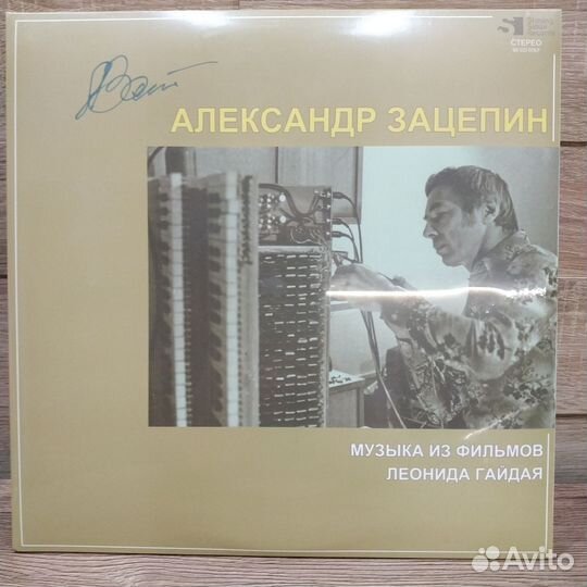 Пластинка с автографом Зацепин Александр