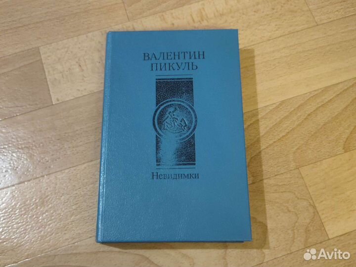 Валентин Пикуль. Невидимки романы. Богатство, крей