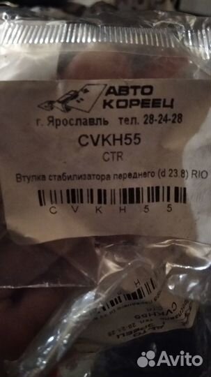 Втулка стабилизатора переднего для Киа Рио