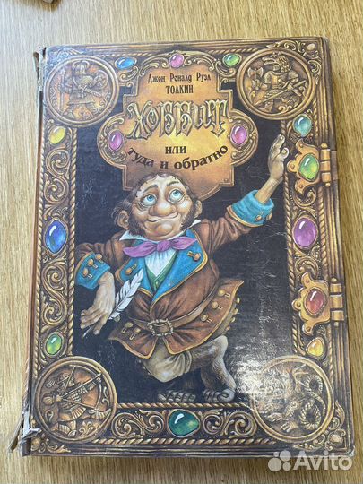 Хоббит или туда и обратно редкая