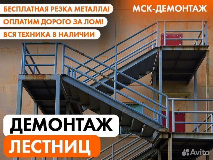 Демонтаж Лестниц / Демонтаж Лестничных конструкций