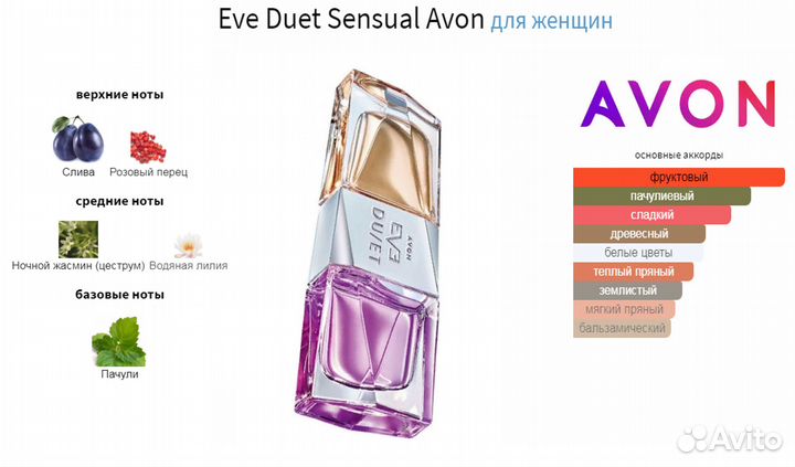 Eve Duet Avon Ив дуэт Эйвон